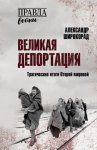 Великая депортация. Трагические итоги Второй мировой