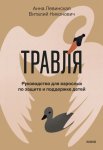 Травля. Руководство для взрослых по защите и поддержке детей