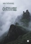 Святилище