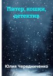 Питер, кошки, детектив