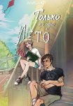 Только на одно лето