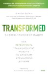Бизнес-трансформация. Как перестроить традиционную модель по законам Кремниевой долины