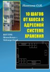 10 ШАГОВ ОТ ХАОСА К АДРЕСНОЙ СИСТЕМЕ ХРАНЕНИЯ