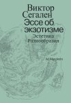 Эссе об экзотизме. Эстетика Разнообразия