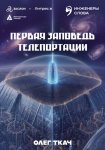 Первая заповедь телепортации