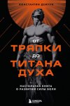 От тряпки до титана духа: настольная книга о развитии силы воли