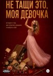 Не тащи это, моя девочка