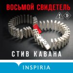 Восьмой свидетель