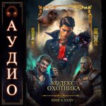 Кодекс Охотника. Книга 35