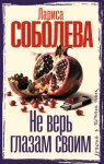 Не верь глазам своим