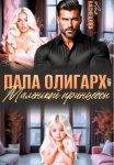 Папа олигарх для маленькой принцессы