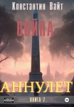 Аннулет. Книга 7 – Война