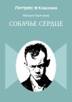 Собачье сердце