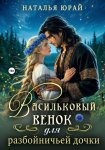 Васильковый венок для разбойничьей дочки
