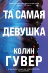 Та самая девушка