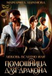 Любовь вслепую или Помощница для Дракона