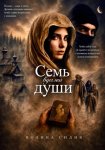 Семь вуалей души