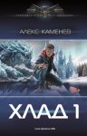 Хлад – 1