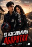 На максимальных оборотах