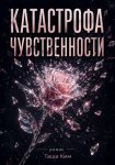 Катастрофа чувственности