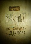 Нечисть 2 : по следу дьявола