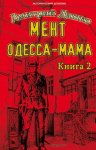 Мент. Одесса-мама книга 2