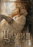 Циани III. Тёмный Агнец