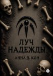 Луч надежды (#5)