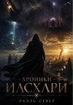Хроники Иасхари. Книга I. Падение Земли