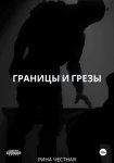 Границы и грезы
