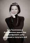 Код Тысячника и Аномальные знаки: Как расшифровать дату рождения и получить всё