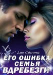 Его ошибка. Семья вдребезги