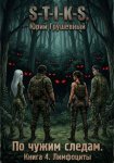 S-T-I-K-S По чужим следам. Книга 4. Лимфоциты