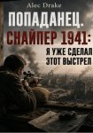 Попаданец. Снайпер 1941: Я уже сделал этот выстрел
