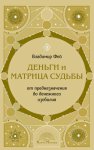 Деньги и Матрица судьбы. От предназначения до денежного изобилия