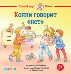 Конни говорит «нет»