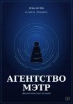 Агентство Мэтр. Из цикла Порядок