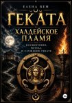 Геката. Халдейское пламя: Космогония, ритуал и служение Гекате