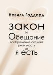 Закон и Обещание