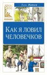 Как я ловил человечков