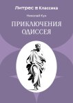 Приключения Одиссея