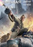 Высшая раса