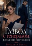 Развод с генералом. Больше не подчиняюсь