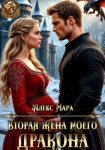 Вторая жена моего дракона