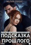 Подсказка прошлого