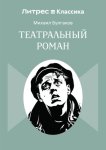 Театральный роман