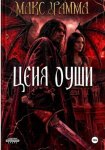 Цена души