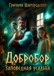 Добробор. Заповедная усадьба