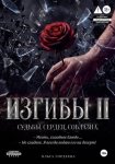 Изгибы II Судьбы. Сердец. Соблазна.