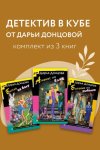 Детектив в кубе от Дарьи Донцовой. Комплект из 3 книг